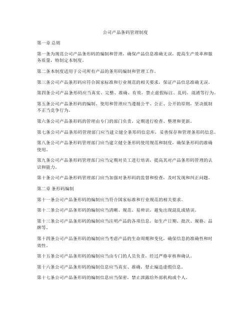公司产品条码管理制度
