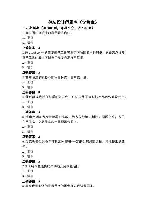 包装设计师题库(含答案)