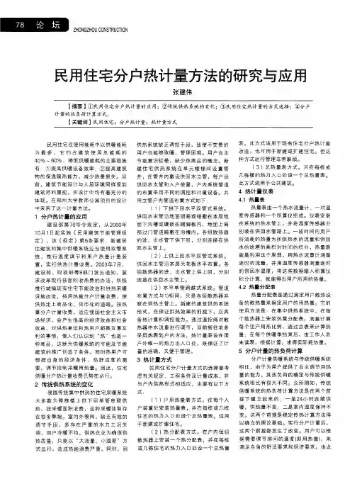 民用住宅分户热计量方法的研究与应用