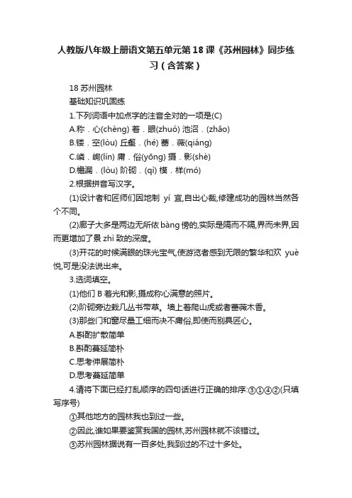 人教版八年级上册语文第五单元第18课《苏州园林》同步练习（含答案）
