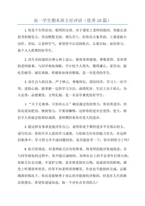 高一学生期末班主任评语(优秀10篇)