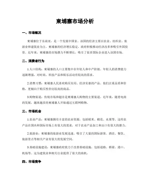 柬埔寨市场分析 (2)