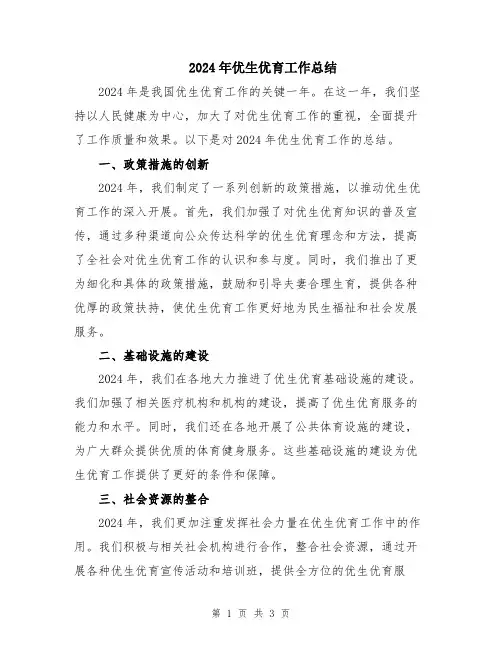 2024年优生优育工作总结