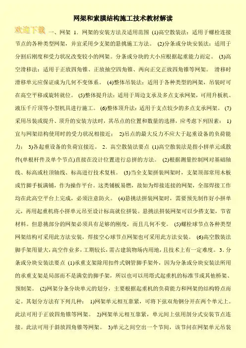 网架和索膜结构施工技术教材解读