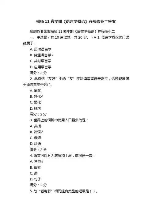 福师11春学期《语言学概论》在线作业二答案