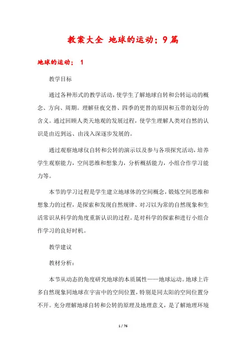 教案大全 地球的运动;9篇
