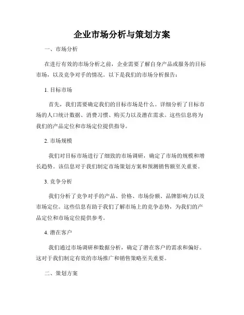 企业市场分析与策划方案