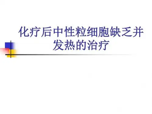 化疗后中性粒细胞缺乏并发热的治疗