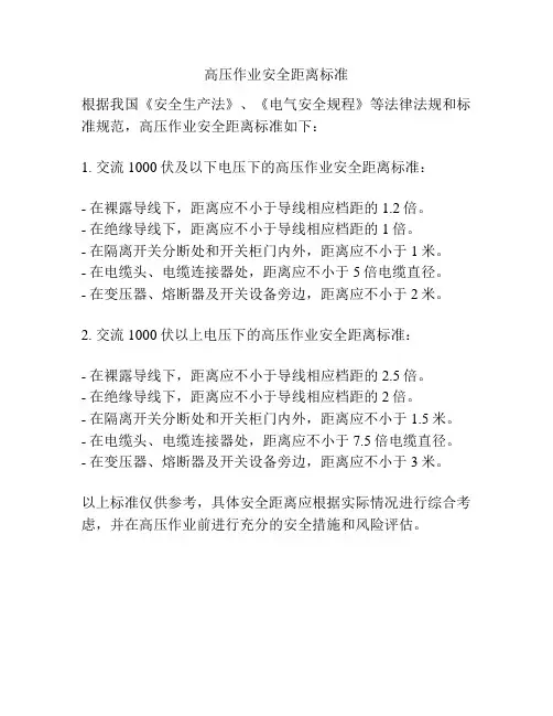 高压作业安全距离标准
