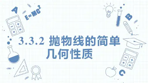 抛物线的性质ppt课件