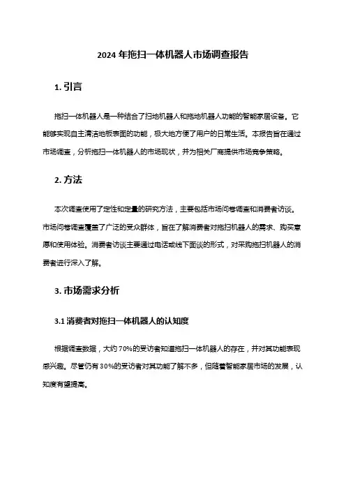 2024年拖扫一体机器人市场调查报告