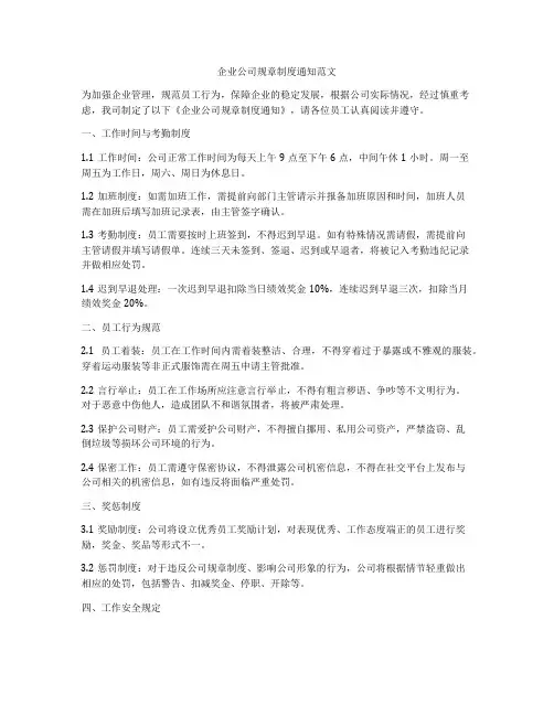 企业公司规章制度通知范文