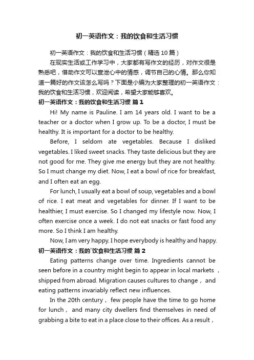 初一英语作文：我的饮食和生活习惯