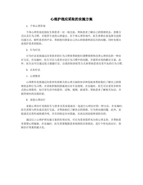 心理护理应采取的实施方案