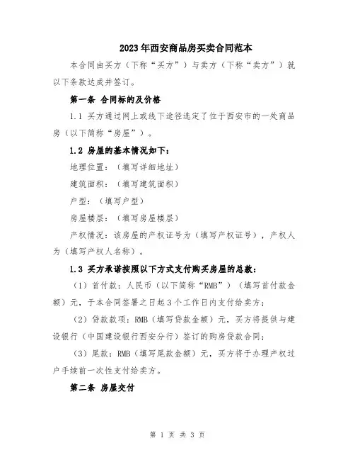 2023年西安商品房买卖合同范本