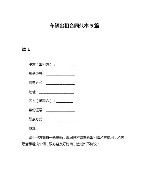 车辆出租合同范本5篇