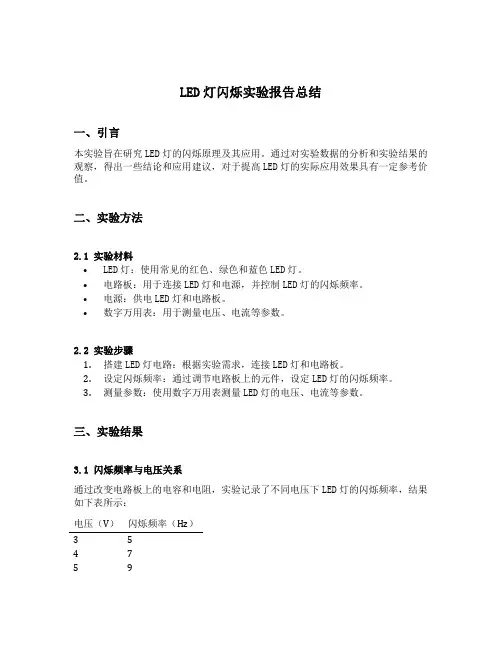 led灯闪烁实验报告总结