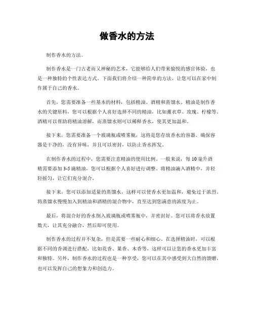 做香水的方法