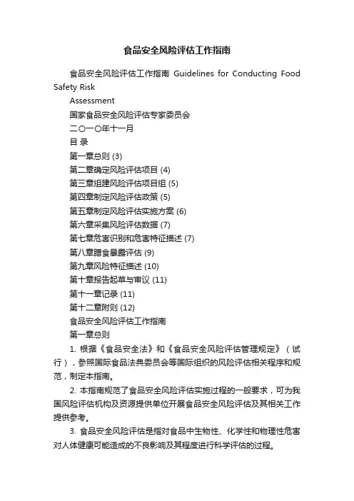 食品安全风险评估工作指南