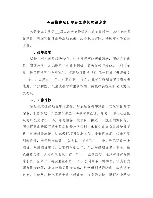 全面推进项目建设工作的实施方案(3篇)