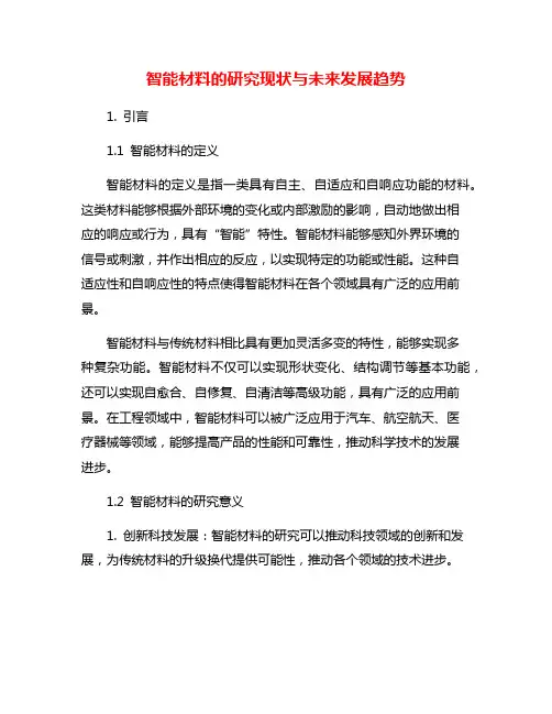 智能材料的研究现状与未来发展趋势