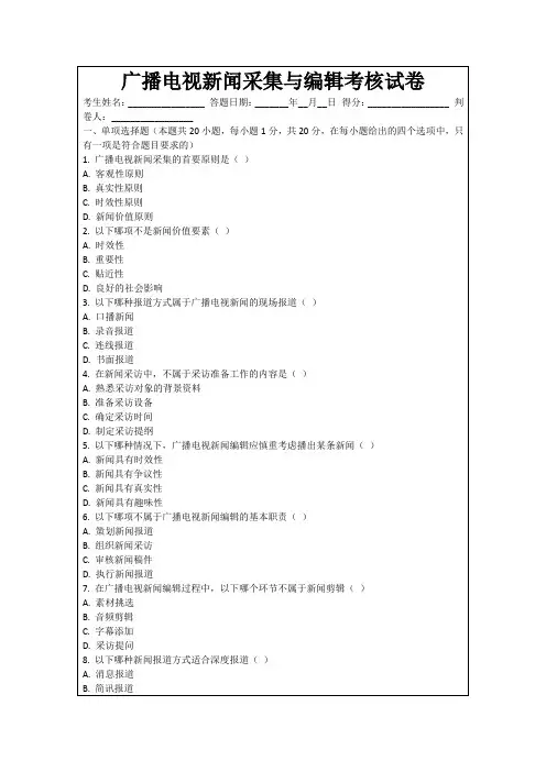 广播电视新闻采集与编辑考核试卷