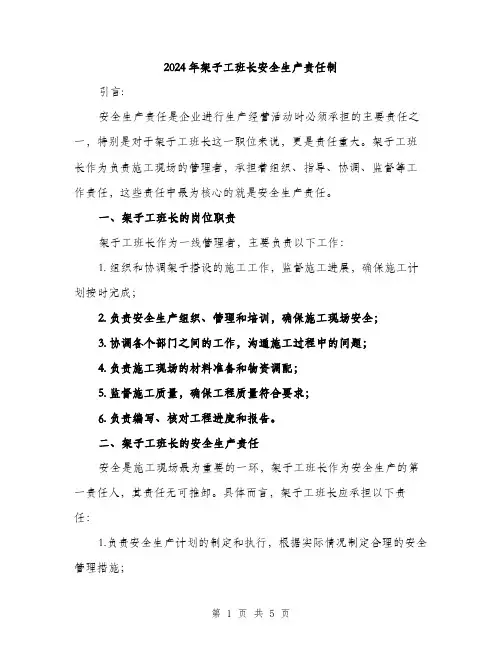 2024年架子工班长安全生产责任制(二篇)