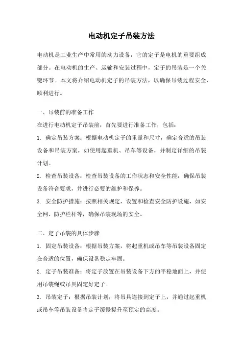 电动机定子吊装方法