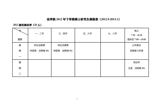 法学院2012年度下学期硕士研究生课程表(2012.9-2013.1)
