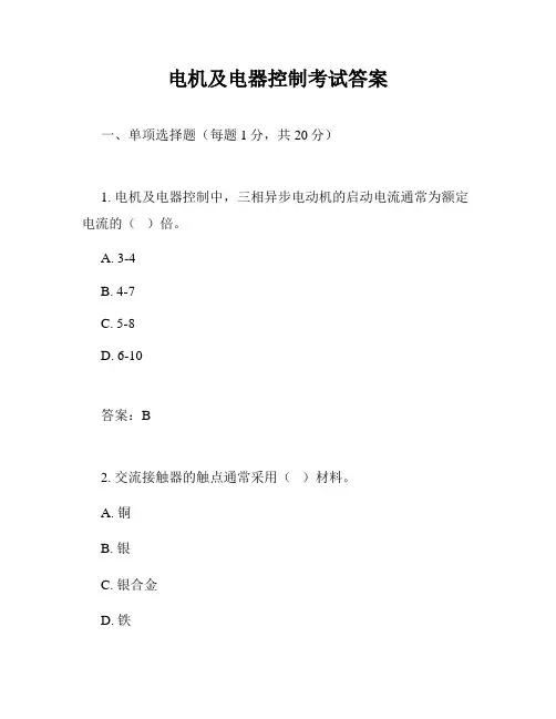 电机及电器控制考试答案