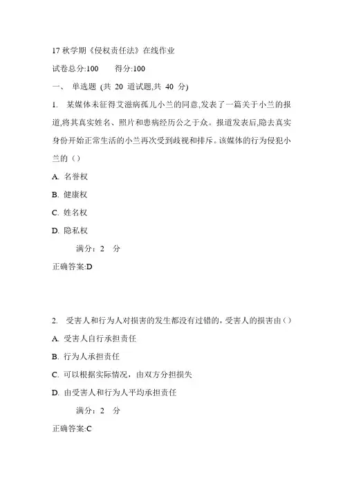 南开17秋学期《侵权责任法》在线作业满分答案3