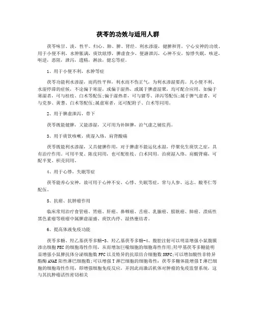 茯苓的功效与适用人群