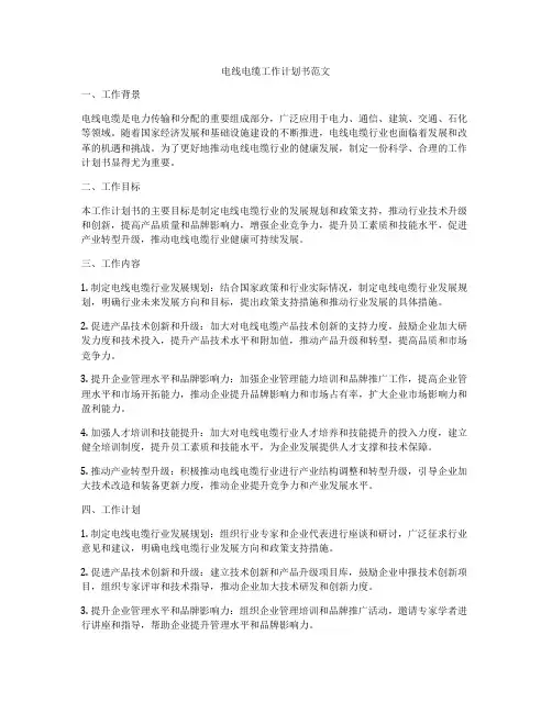 电线电缆工作计划书范文