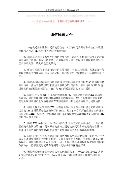 【优质文档】通信试题大全-精选word文档 (8页)
