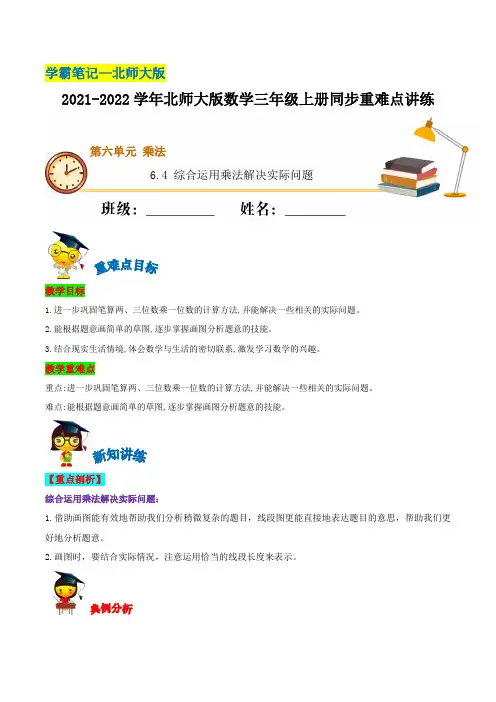 6-4 去奶奶家(综合运用乘法解决实际问题)—三年级上册数学(含解析)