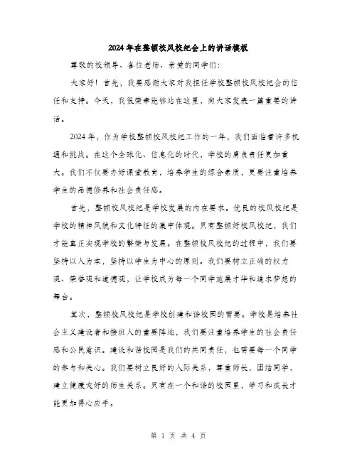 2024年在整顿校风校纪会上的讲话模板(二篇)