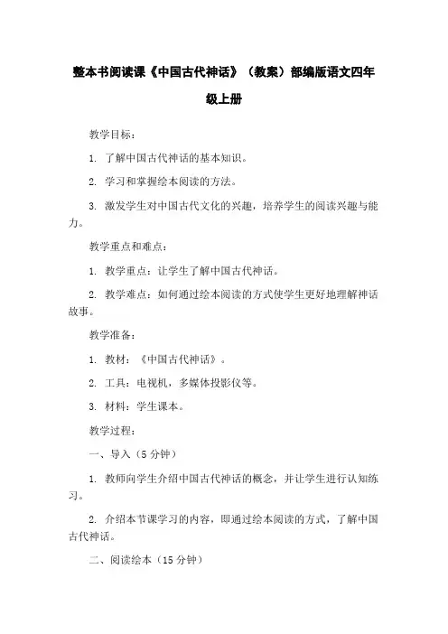 整本书阅读课《中国古代神话》(教案)部编版语文四年级上册