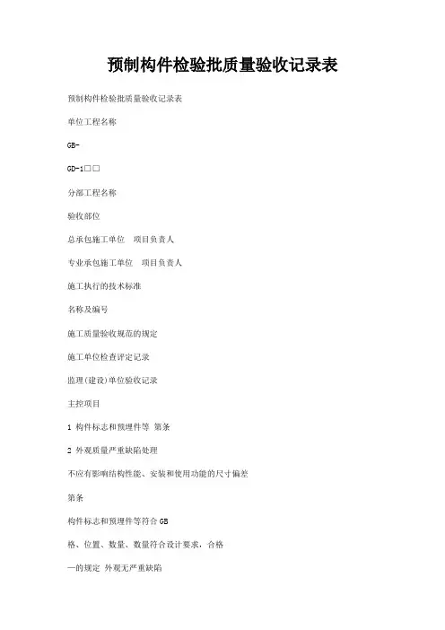 预制构件检验批质量验收记录表