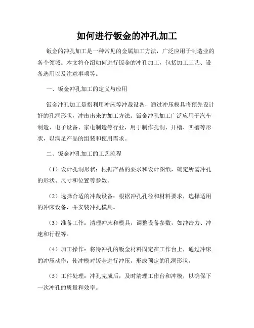 如何进行钣金的冲孔加工
