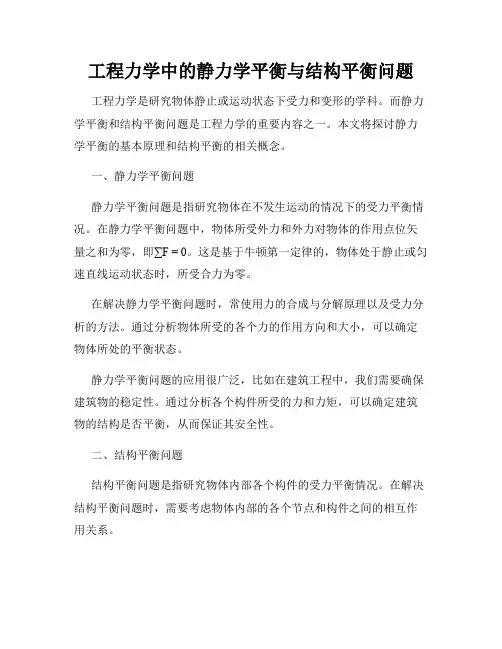 工程力学中的静力学平衡与结构平衡问题
