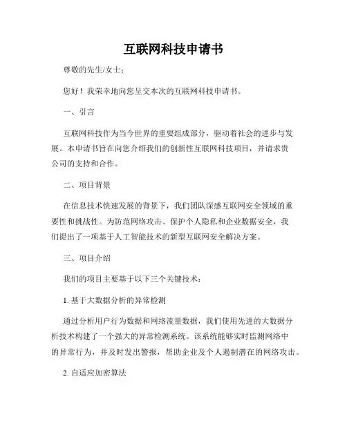 互联网科技申请书