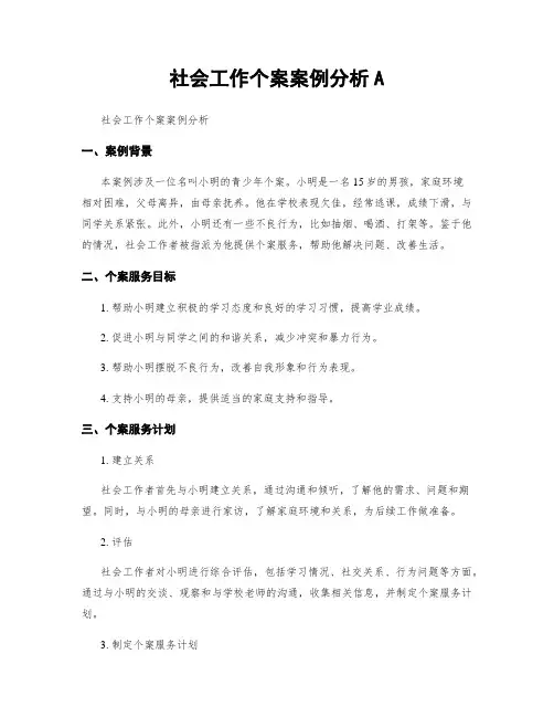社会工作个案案例分析A