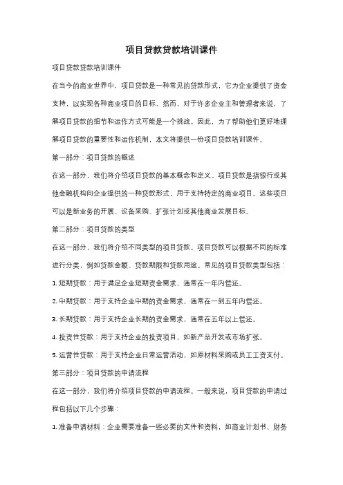 项目贷款贷款培训课件