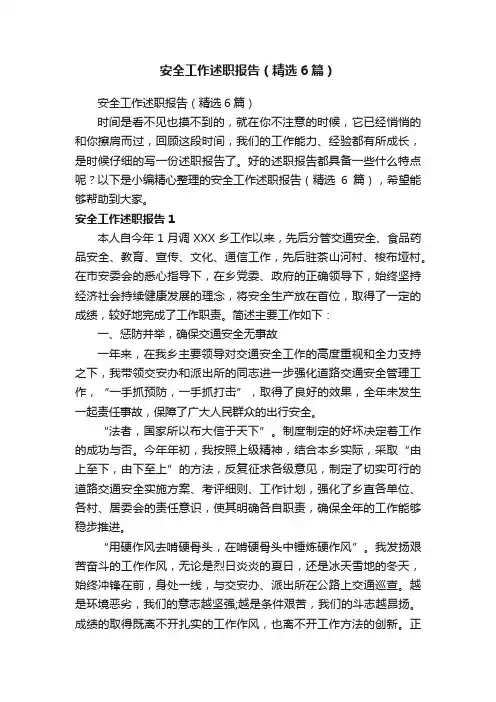 安全工作述职报告（精选6篇）