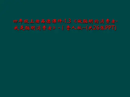 四年级上册品德课件-1.3《做聪明的消费者-我是聪明消费者》-｜鲁人版--(共26张PPT)