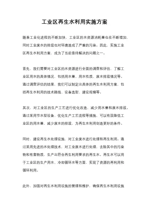 工业区再生水利用实施方案