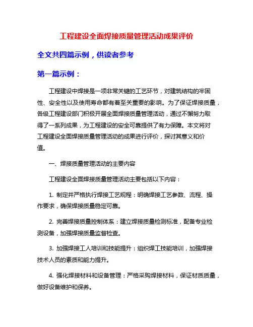 工程建设全面焊接质量管理活动成果评价