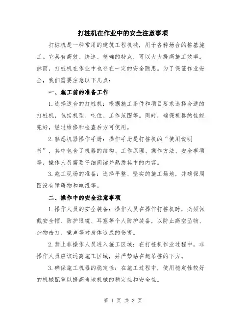 打桩机在作业中的安全注意事项