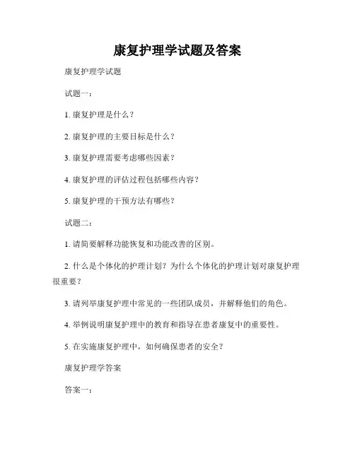 康复护理学试题及答案