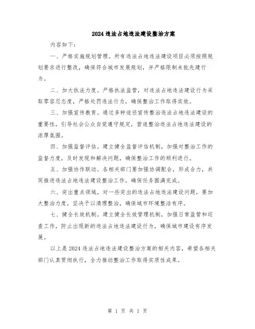 2024违法占地违法建设整治方案